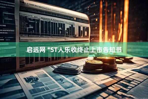启远网 *ST人乐收终止上市告知书