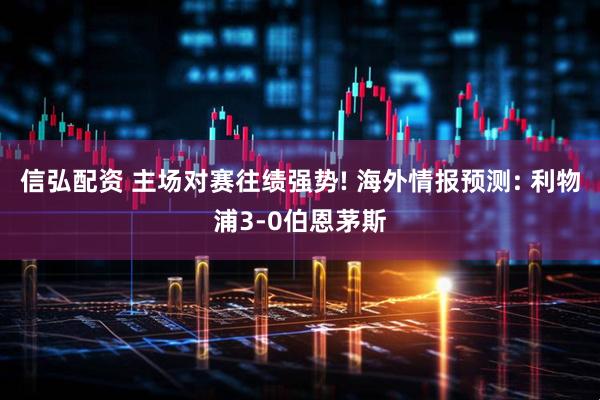 信弘配资 主场对赛往绩强势! 海外情报预测: 利物浦3-0伯恩茅斯