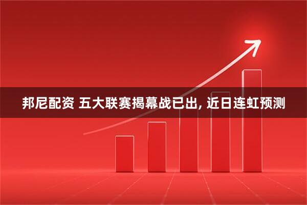 邦尼配资 五大联赛揭幕战已出, 近日连虹预测