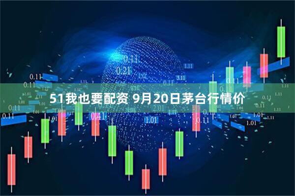 51我也要配资 9月20日茅台行情价