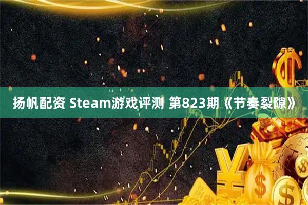 扬帆配资 Steam游戏评测 第823期《节奏裂隙》