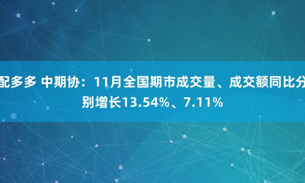 配多多 中期协：11月全国期市成交量、成交额同比分别增长13.54%、7.11%