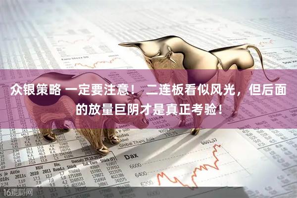 众银策略 一定要注意! 二连板看似风光,但后面的放量巨阴才是真正考验!