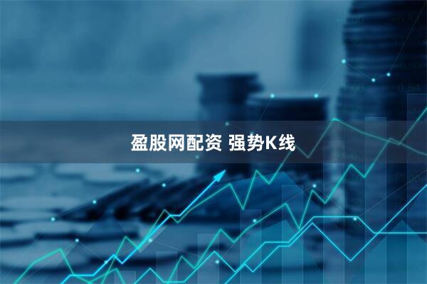 盈股网配资 强势K线