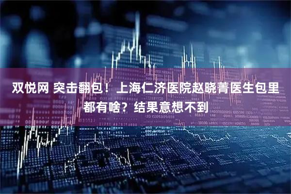 双悦网 突击翻包!上海仁济医院赵晓菁医生包里都有啥?结果意想不到